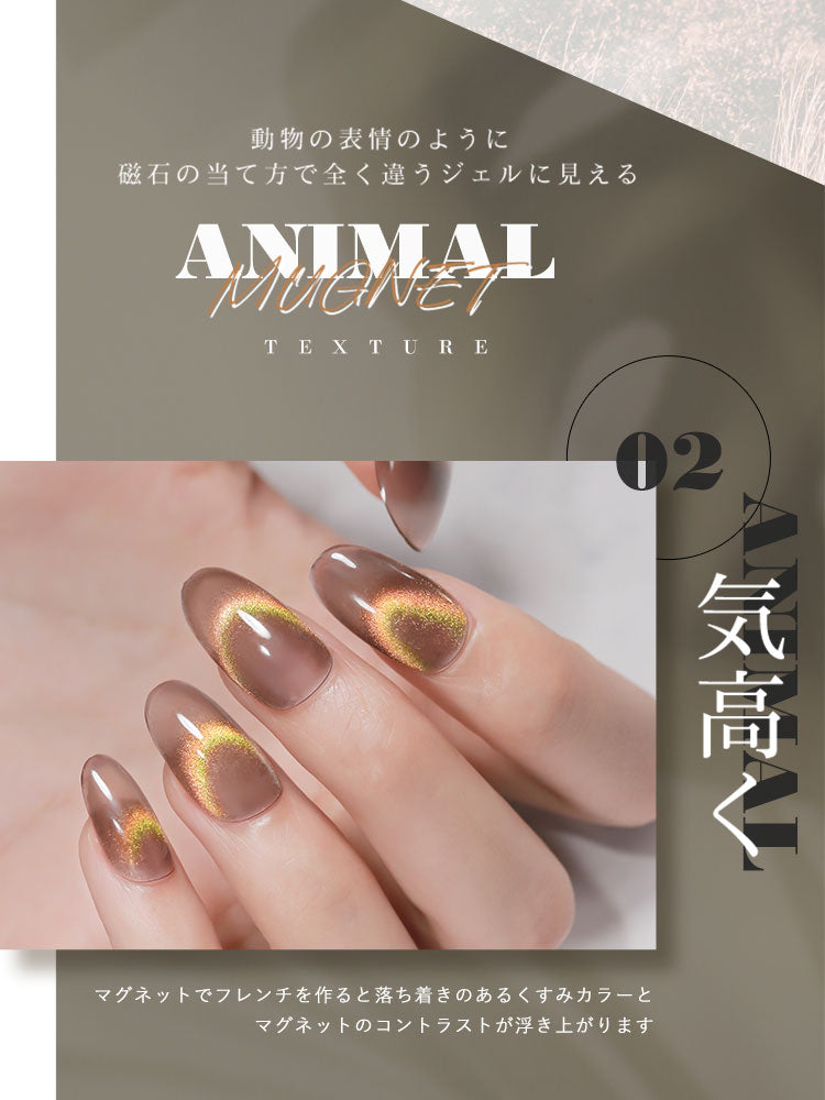 【ANIMAL★MAGNET】マグネットネイル バイカラー くすみカラー シアーカラー カラージェル ジェルネイル クリアカラー   カラー ポリッシュ ネイルジェル アートジェル ジェルネイル用品 爪 カラージェルネイル ジェルネイルアート ネイル工房 にわちゃん