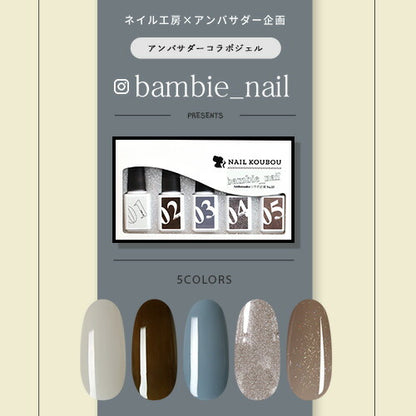 【Bambie_nail×ネイル工房】 アンバサダーコラボ企画  5本セット ジェルネイル カラージェル | カラー ポリッシュ ネイルジェル アートジェル ジェルネイル用品 爪 カラージェルネイル ジェルネイルアート にわちゃん コラボジェル