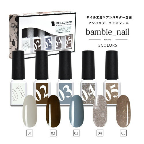 【Bambie_nail×ネイル工房】 アンバサダーコラボ企画  5本セット ジェルネイル カラージェル | カラー ポリッシュ ネイルジェル アートジェル ジェルネイル用品 爪 カラージェルネイル ジェルネイルアート にわちゃん コラボジェル