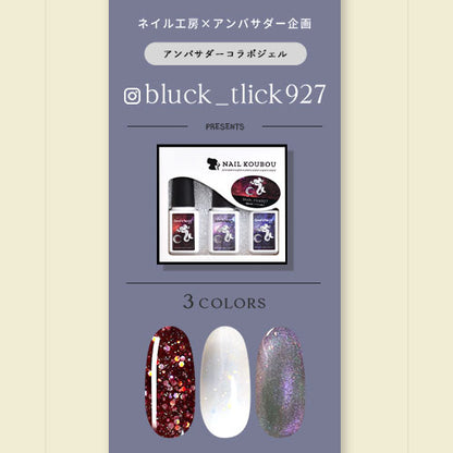 【bluck_tlick927×ネイル工房】 アンバサダーコラボ企画  3本セット ジェルネイル カラージェル | カラー ポリッシュ ネイルジェル アートジェル ジェルネイル用品 爪 カラージェルネイル ジェルネイルアート にわちゃん