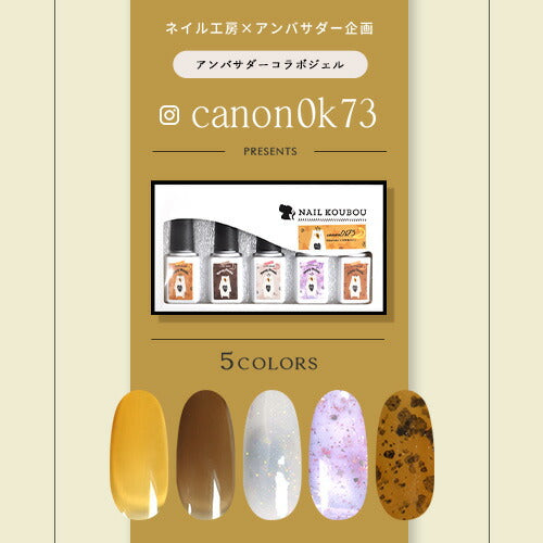 【canon0k73×ネイル工房】 アンバサダーコラボ企画  5本セット ジェルネイル カラージェル | カラー ポリッシュ ネイルジェル アートジェル ジェルネイル用品 爪 カラージェルネイル ジェルネイルアート にわちゃん コラボジェル