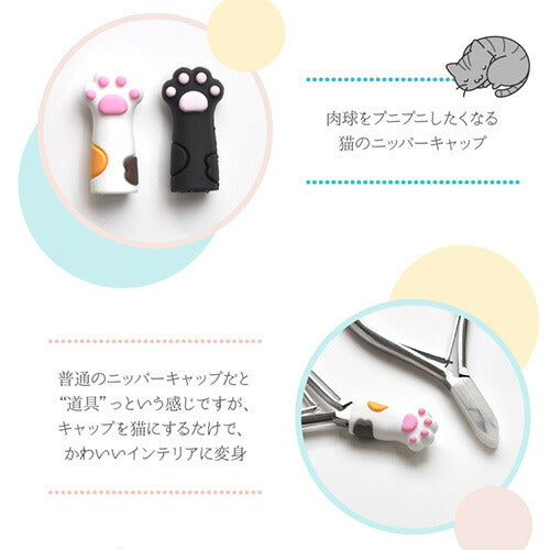 ネイルシール ニッパーキャップ ニッパー シリコンキャップ 猫 ネコ | ジェル ジェルネイル キューティクルニッパー キャップ ネイルケア キャップラバー ニッパーキャップラバー ネイル工房