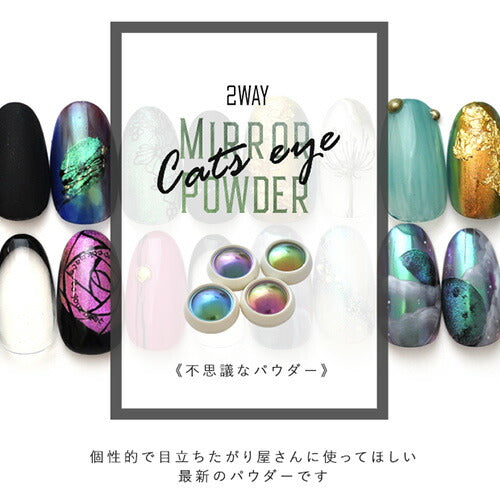ジェルネイル 2way ミラーパウダー キャッツアイミラーパウダー クロム