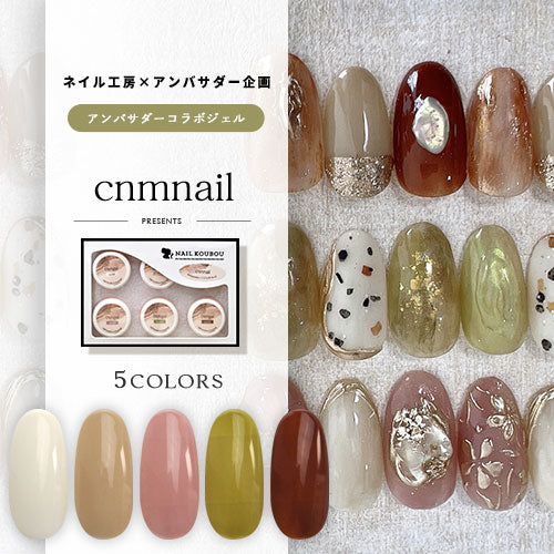 【cnmnail×ネイル工房】 アンバサダーコラボ企画  5個セット ジェルネイル カラージェル | カラー ポリッシュ ネイルジェル アートジェル ジェルネイル用品 爪 カラージェルネイル ジェルネイルアート にわちゃん コラボジェル