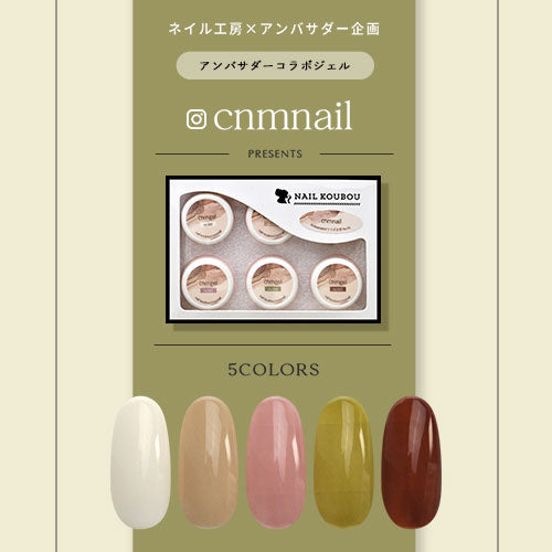 【cnmnail×ネイル工房】 アンバサダーコラボ企画  5個セット ジェルネイル カラージェル | カラー ポリッシュ ネイルジェル アートジェル ジェルネイル用品 爪 カラージェルネイル ジェルネイルアート にわちゃん コラボジェル