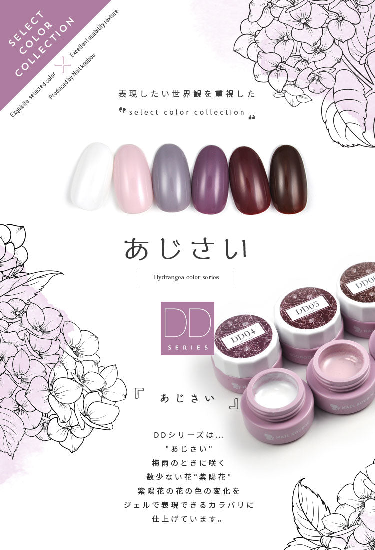 カラージェル DDシリーズ フラワー 紫陽花 あじさい  ジェルネイル セレクトカラージェル | カラー ポリッシュ ネイルジェル アートジェル ジェルネイル用品 爪 カラージェルネイル ジェルネイルアート ネイル工房 にわちゃん