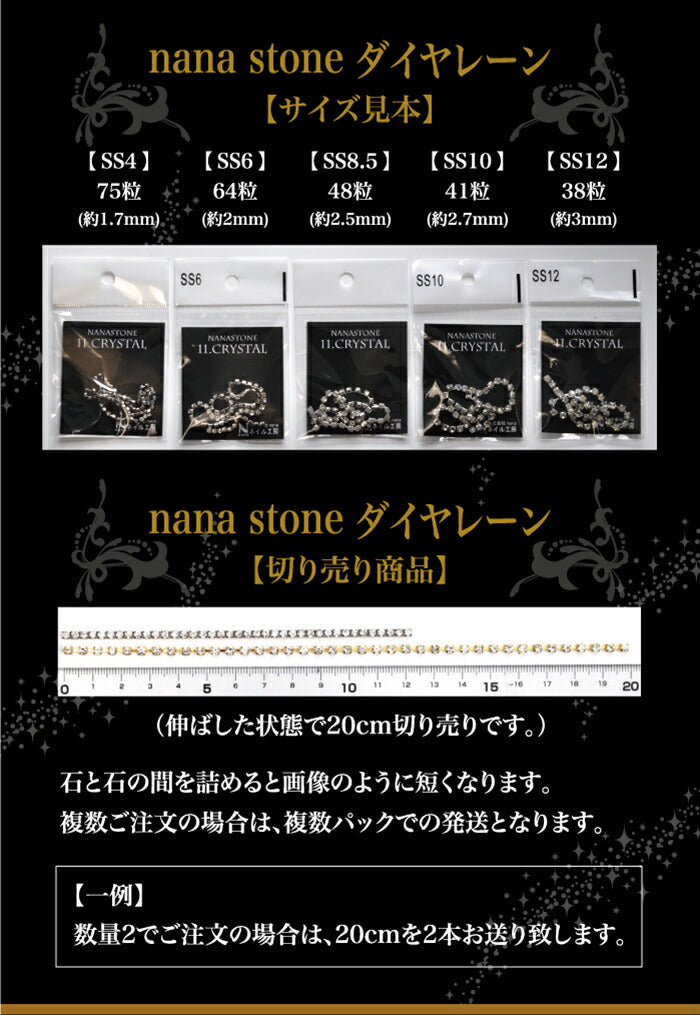 高品質ガラスラインストーン『nAnASTOnE』ダイヤレーン全2色 SS4～SS12 | ラインストーン ネイル ストーン ジェルネイル パーツ ガラスストーン ネイル用品 ネイルパーツ デコ用品 ジェルネイルアート ネイルジュエリー ネイル工房