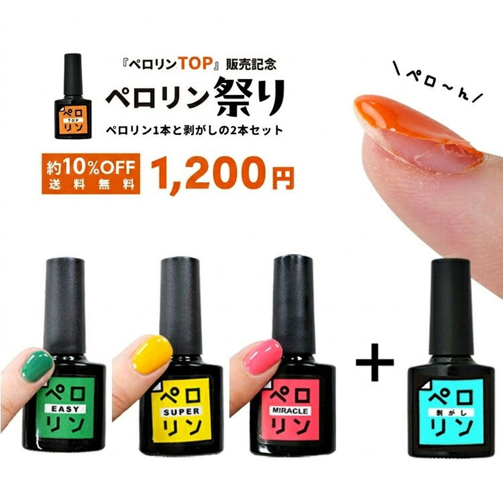 【ペロリン祭り】