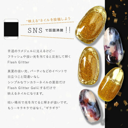 フラッシュグリッタージェル 8ml フラッシュグリッター フラッシュパウダー フラッシュで輝くSNS映え フラッシュ 光る | カラージェル カラー ポリッシュ ネイルジェル ラメ ゴールド シルバー ネイル工房 にわちゃん