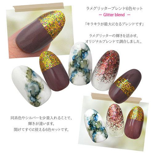 ラメ6色セット オリジナルブレンドでキラキラ増大 パウダー ラメ