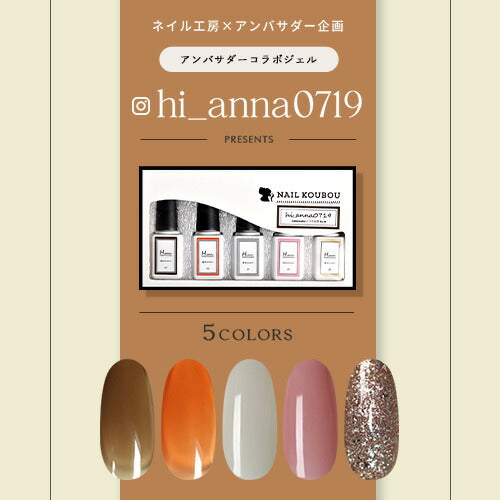 hi_anna0719×ネイル工房】 アンバサダーコラボ企画 5本セット ジェル