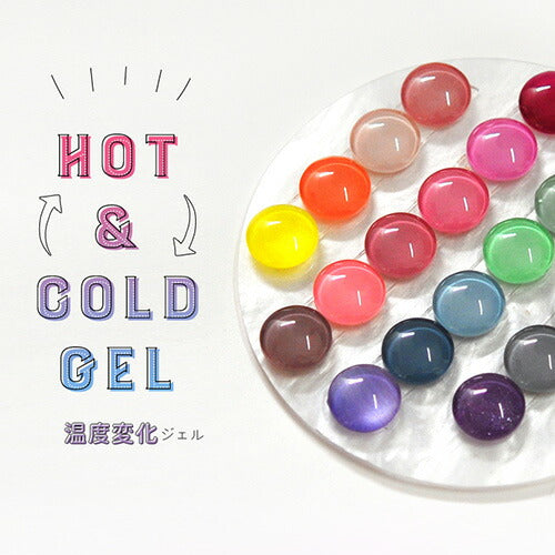 ジェルネイル カラージェル 温度で色が変わる「Hot&Coldジェル」 カメレオンジェル | カラー ポリッシュ ネイルジェル アートジェル  ジェルネイル用品 爪 カラージェルネイル ジェルネイルアート ネイル工房