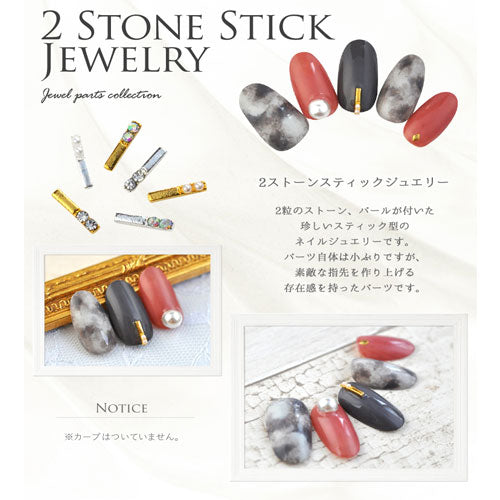 ジェルネイル＆レジンに♪ネイルパーツ★パール・ストーンのビジュー★棒型★2ストーンスティックジュエリー | ストーン ネイルジュエリー レジン ネイル パーツ ジェル ネイル用品 ネイルグッズ デコ用品 ジェルネイルアート ネイルストーン ビジュー ネイル工房