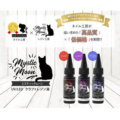 UV樹脂/UV・LED対応クラフトレジン液25g入り UVレジン ハード・オリジナルハード・ソフトタイプの3種類 MysticMoon ミスティックムーン25g | レジン レジン液 uv クリア ソフト 透明 ハード クラフト 材料 ledレジン液 uvレジン液