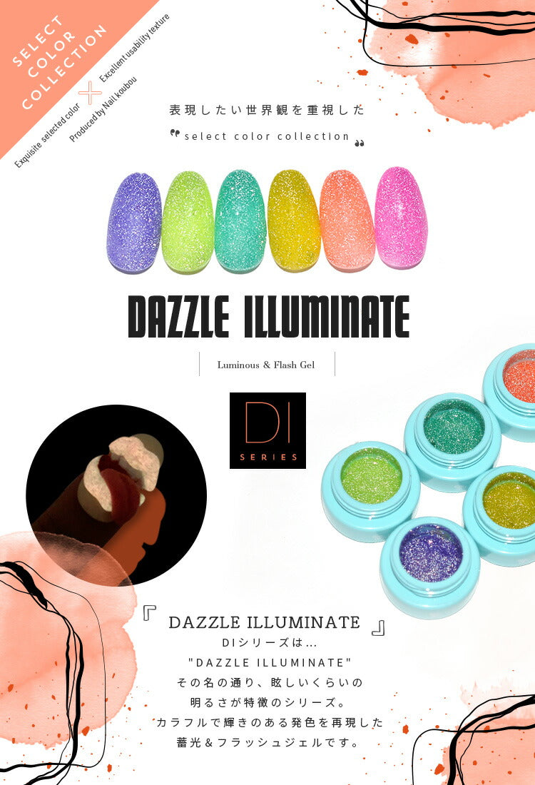 カラージェル 蓄光＆フラッシュグリッターの『DAZZLE ILLUMINATE』DIシリーズ  ジェルネイル セレクトカラージェル | カラー ポリッシュ ネイルジェル アートジェル ジェルネイル用品 爪 カラージェルネイル ジェルネイルアート ネイル工房 にわちゃん