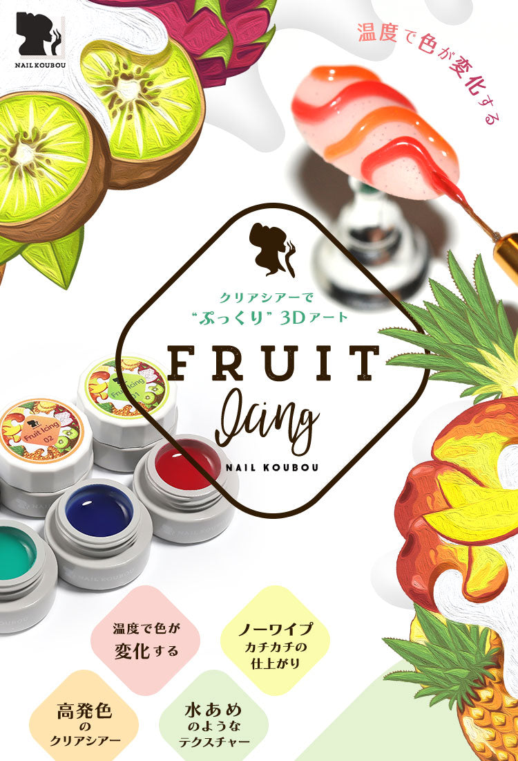 Fruit☆Icing13～22】カメレオン アイシング ジェルネイル カラー