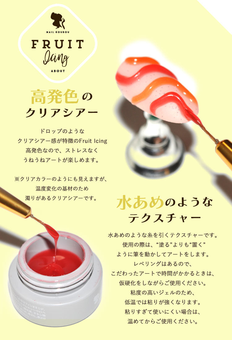 【Fruit★Icing1～12】カメレオン アイシング ジェルネイル カラージェル | カラー ポリッシュ ネイルジェル アートジェル ジェルネイル用品 爪 カラージェルネイル ジェルネイルアート ネイル工房 にわちゃん