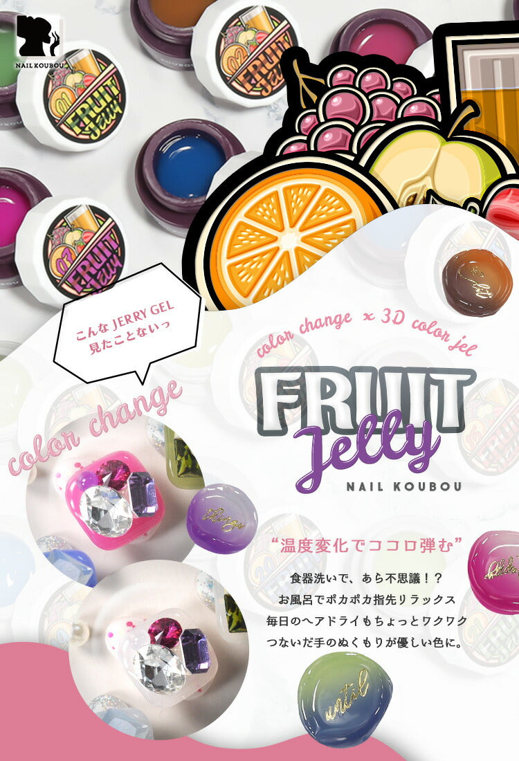 温度で色が変化する ゼリージェル 全22色 (1～12) フルーツゼリー FruitJerry 高発色のクリアカラー  透明の粘土ジェル JELLYGEL ジェルネイル カラージェル | カラー ネイルジェル アートジェル ジェルネイル用品 爪 カラージェルネイル ネイル工房 にわちゃん