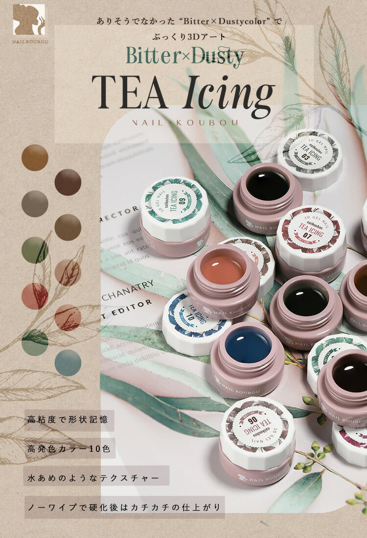 くすみ系カラー アイシングジェル お茶 ティーアイシング TEA