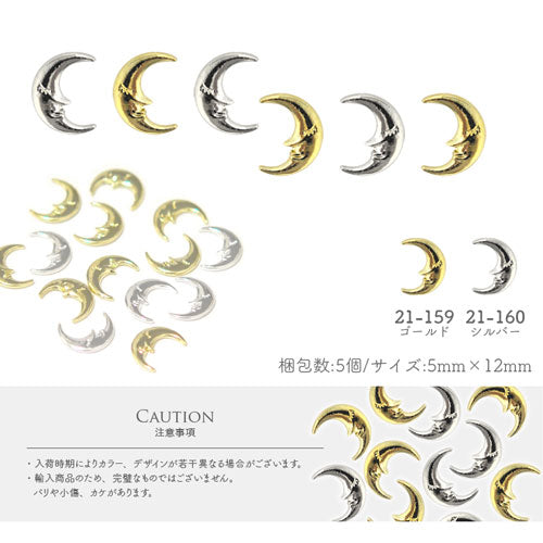 ネイルパーツ 5個 ( ゴールド / シルバー ) 月 星 ネイルジュエリー