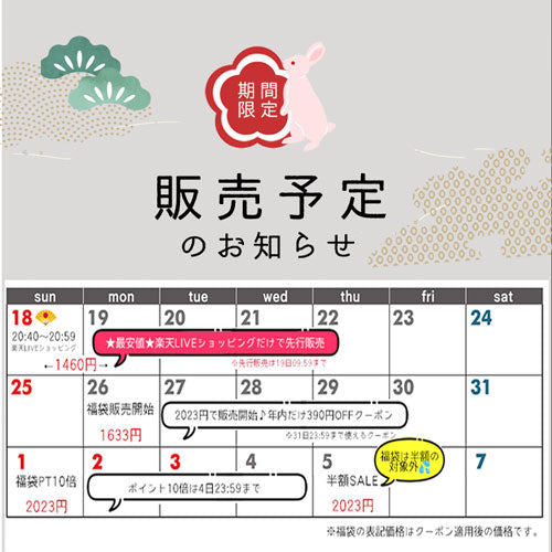 【2023年★福袋】