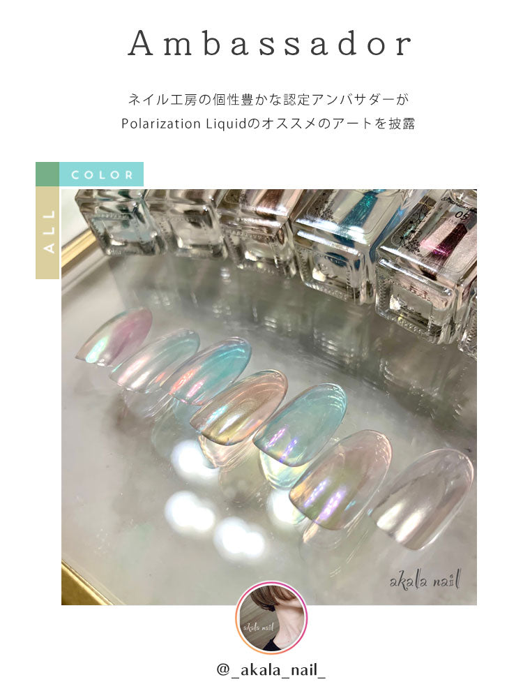 Polarization Liquid オーロラリキッド うるうる うるうるリキッド  ミラーパウダー 選べる7色 オーロラパールミラー パウダー ジェルネイル用品 カラーパウダー カラージェル カラー ミラー ネイル工房