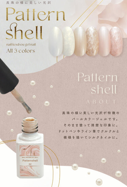 『 Patternshell 』 模様が付けられる  パールカラー カラージェル ジェルネイル  かわいい 乳白  |   パール カラー ポリッシュ ネイルジェル アートジェル ジェルネイル用品 爪 カラージェルネイル ジェルネイルアート ネイル工房 にわちゃん