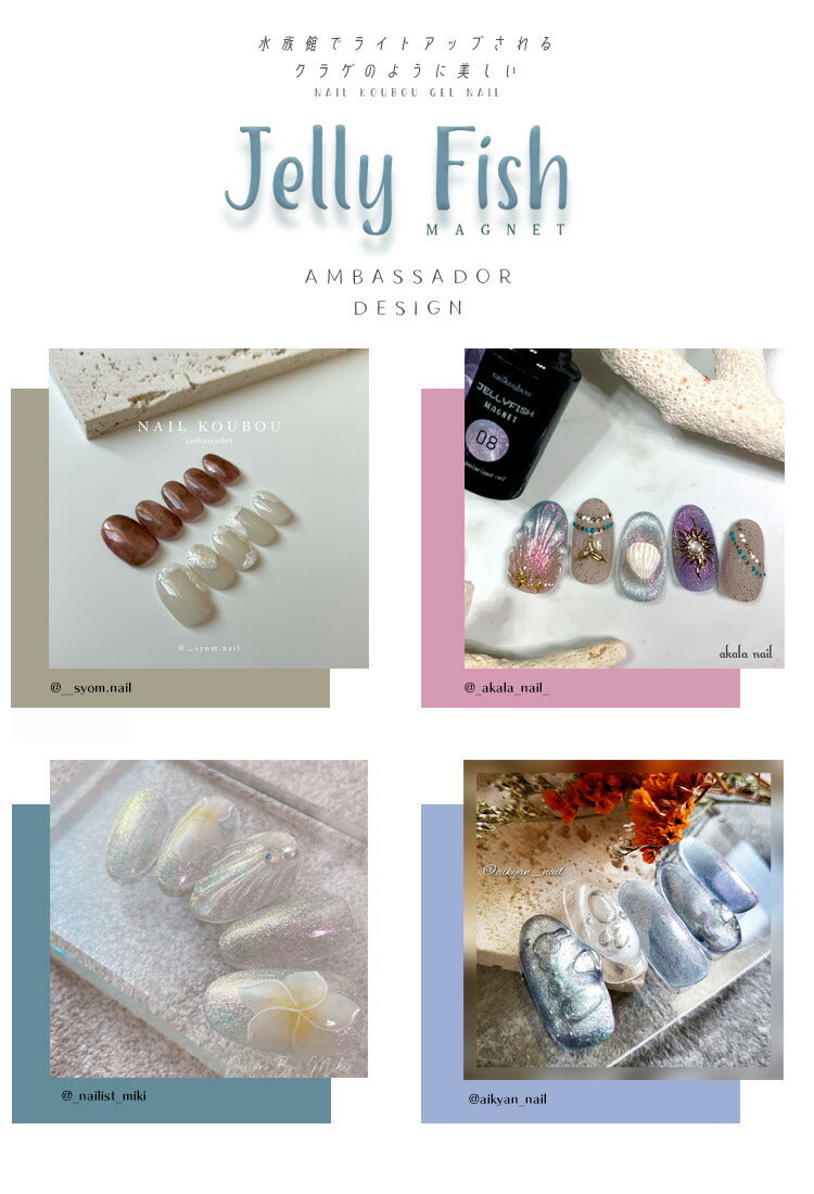 【全10色セット】くらげ クラゲ マグネットネイル 『JELLY FISH』 W効果  マグネット＆エフェクト クリアカラー シアーカラー カラージェル ジェルネイル  マグネット ジェル  ジェルネイル カラー ポリッシュ ネイルジェル アートジェル  ネイル工房 にわちゃん