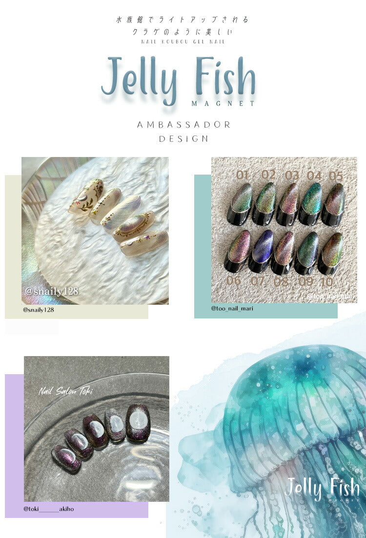 クラゲ くらげ マグネットネイル 『JELLY FISH』 W効果  マグネット＆エフェクト クリアカラー シアーカラー カラージェル ジェルネイル  マグネット ジェル  ジェルネイル カラー ポリッシュ ネイルジェル アートジェル ジェルネイル用品 爪  ネイル工房 にわちゃん