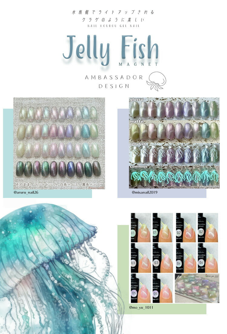 クラゲ くらげ マグネットネイル 『JELLY FISH』 W効果  マグネット＆エフェクト クリアカラー シアーカラー カラージェル ジェルネイル  マグネット ジェル  ジェルネイル カラー ポリッシュ ネイルジェル アートジェル ジェルネイル用品 爪  ネイル工房 にわちゃん