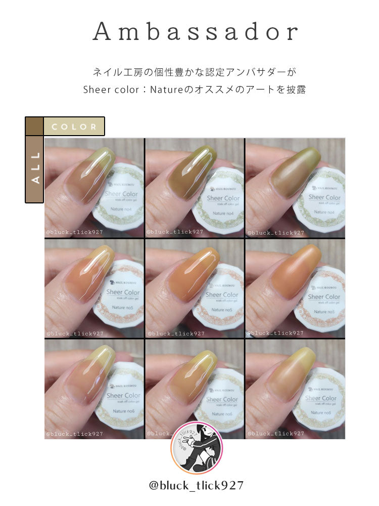 シアーカラージェル 『Nature』 くすみ くすみシアー アースカラー ナチュラル 透け感 ほんのり発色 カラージェル ジェルネイル | カラー ポリッシュ ネイルジェル アートジェル ジェルネイル用品 爪  ジェルネイルアート ネイル工房 にわちゃん