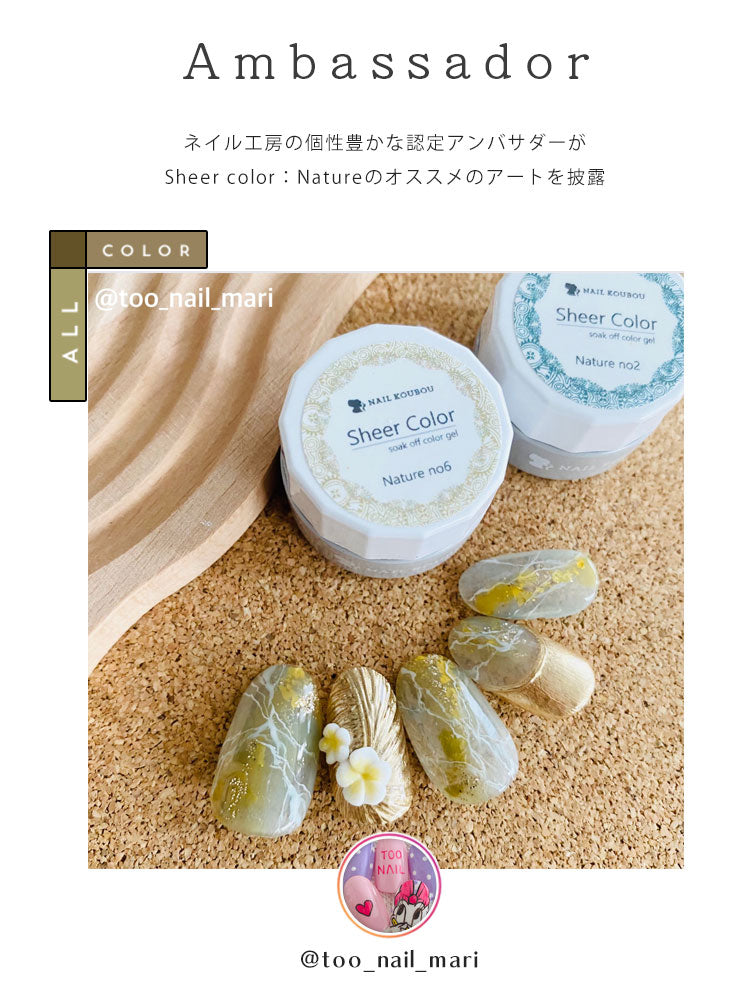 シアーカラージェル 『Nature』 くすみ くすみシアー アースカラー ナチュラル 透け感 ほんのり発色 カラージェル ジェルネイル | カラー ポリッシュ ネイルジェル アートジェル ジェルネイル用品 爪  ジェルネイルアート ネイル工房 にわちゃん