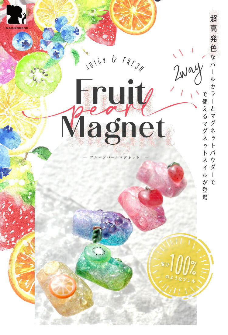 超高発色 マグネットネイル 模様が付けられるパール 果汁100%のようなジューシー発色 「FruitPearlMagnet」 カラージェル ジェルネイル ネイルジェル アートジェル ジェルネイル用品 爪 カラージェルネイル ネイル工房 にわちゃん