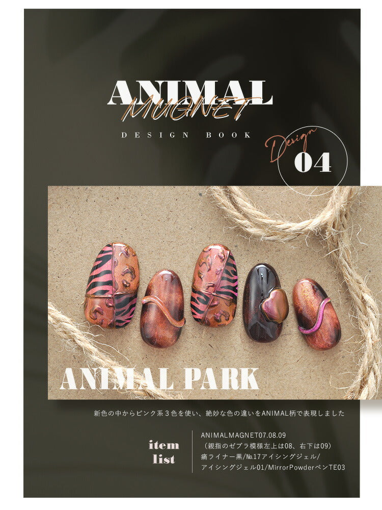 【ANIMAL★MAGNET】マグネットネイル バイカラー くすみカラー シアーカラー カラージェル ジェルネイル クリアカラー   カラー ポリッシュ ネイルジェル アートジェル ジェルネイル用品 爪 カラージェルネイル ジェルネイルアート ネイル工房 にわちゃん