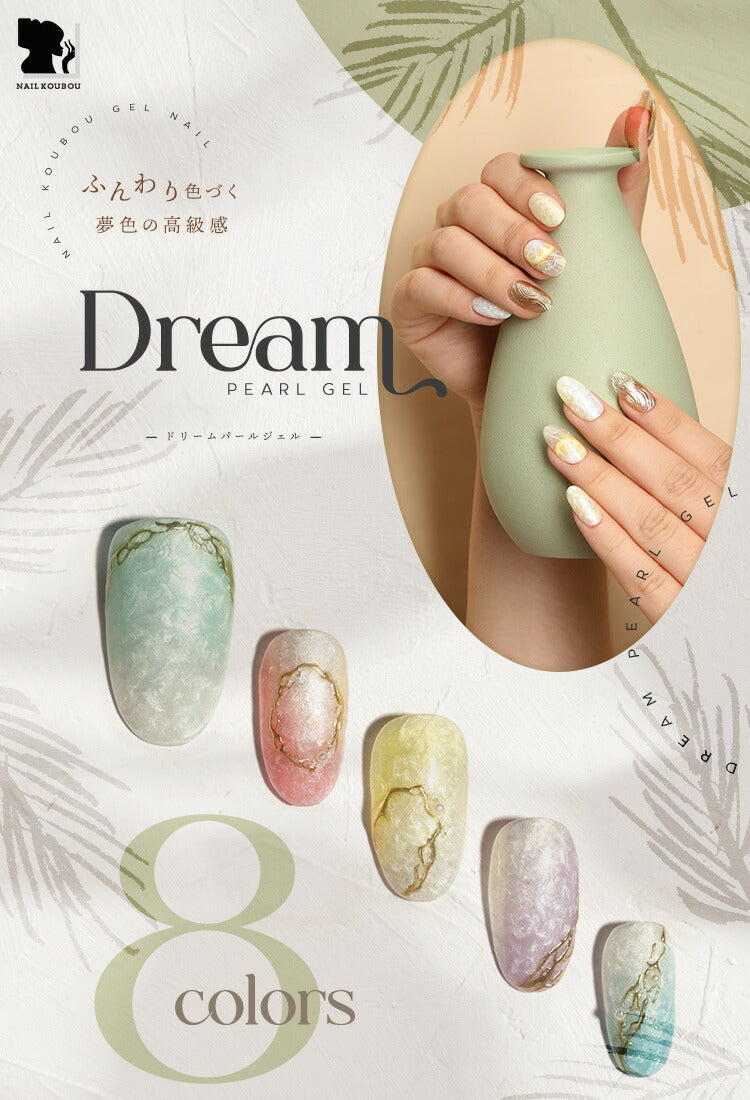 カラージェル 模様が付けられるパール 可愛らしいパステルカラー 「Dream Pearl」  ジェルネイル ネイルジェル アートジェル ジェルネイル用品 爪 カラー ネイル工房 にわちゃん