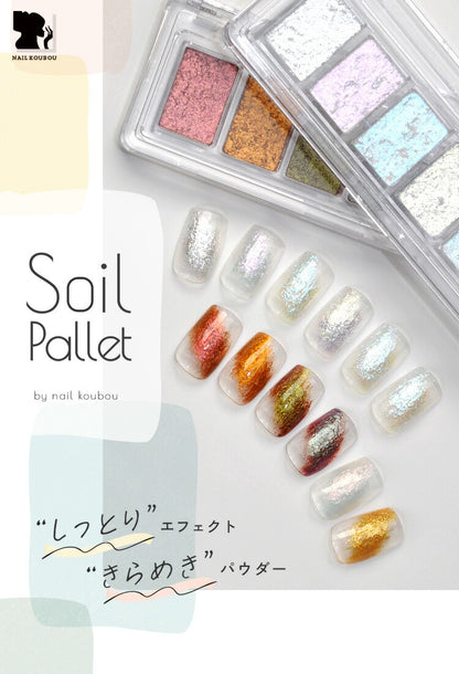 Soil Pallet しっとりエフェクトきらめきパウダー ミラーパウダーペンのように割れ＆飛び散り知らず しっとりとした質感 オーロラパウダー うるうる  パウダー ジェルネイル用品 カラーパウダー カラージェル カラー ミラー ネイル工房