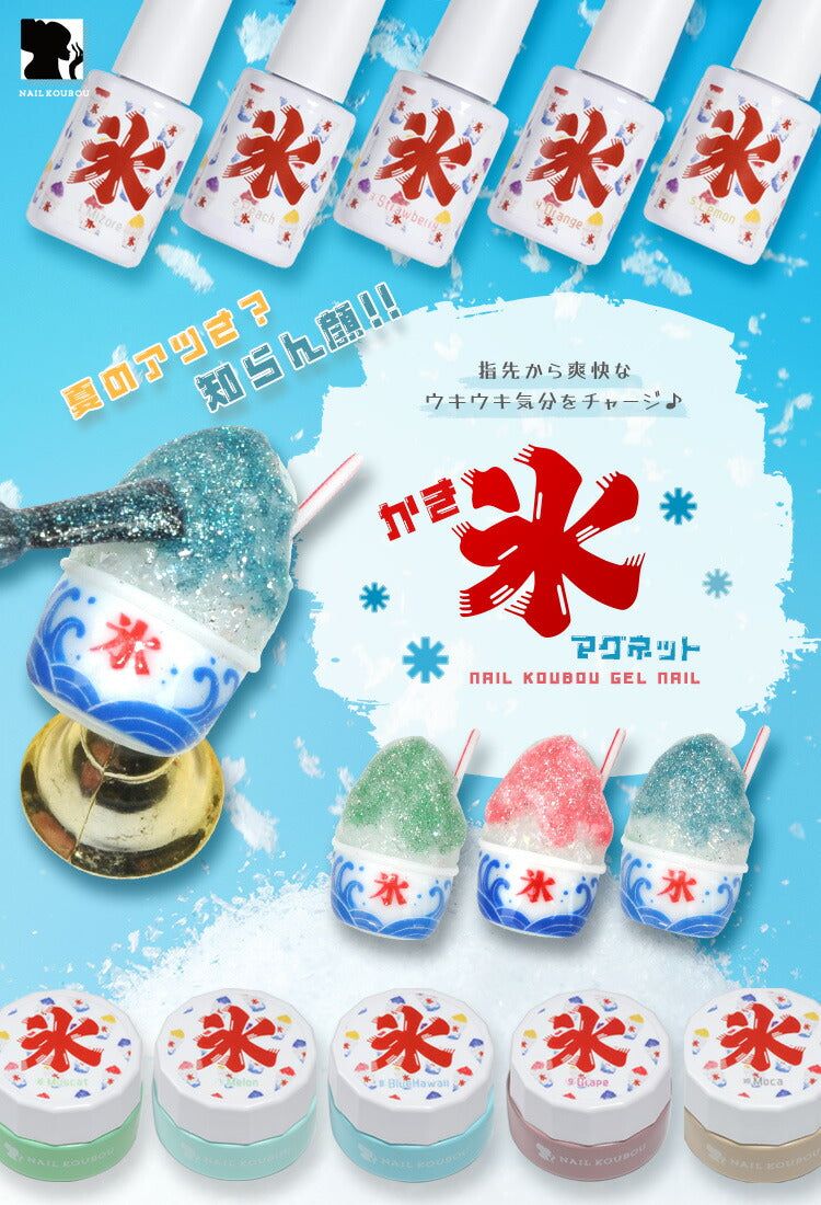 夏ネイルは絶対コレ！かき氷マグネット 85ミクロンでギラギラ
