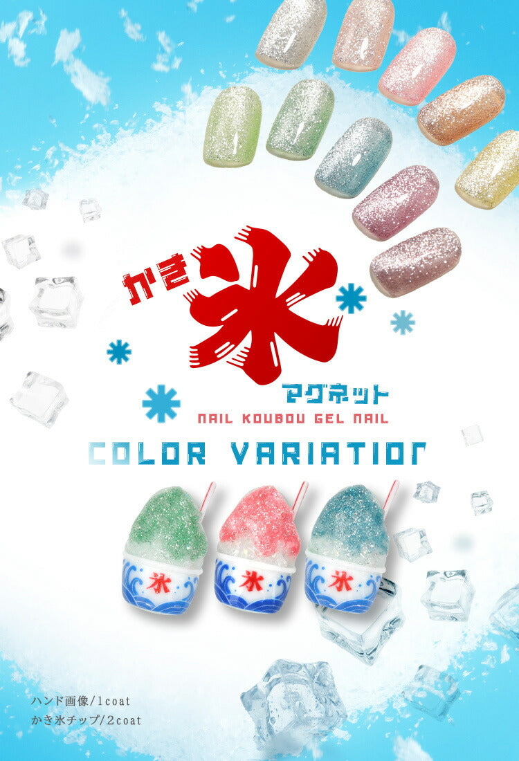 夏ネイルは絶対コレ！かき氷マグネット 85ミクロンでギラギラ  マグネットネイル  カラージェル ジェルネイル クリアカラー アートジェル ジェルネイル用品 爪 ネイル工房 にわちゃん