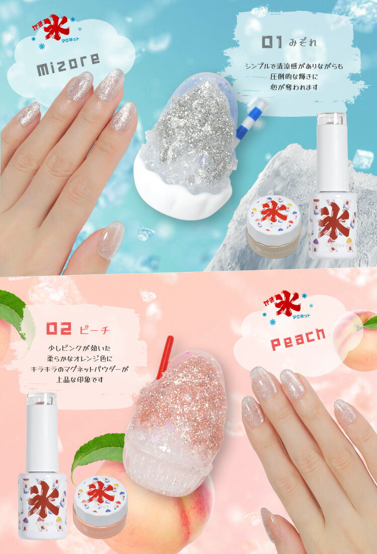 夏ネイルは絶対コレ！かき氷マグネット 85ミクロンでギラギラ  マグネットネイル  カラージェル ジェルネイル クリアカラー アートジェル ジェルネイル用品 爪 ネイル工房 にわちゃん