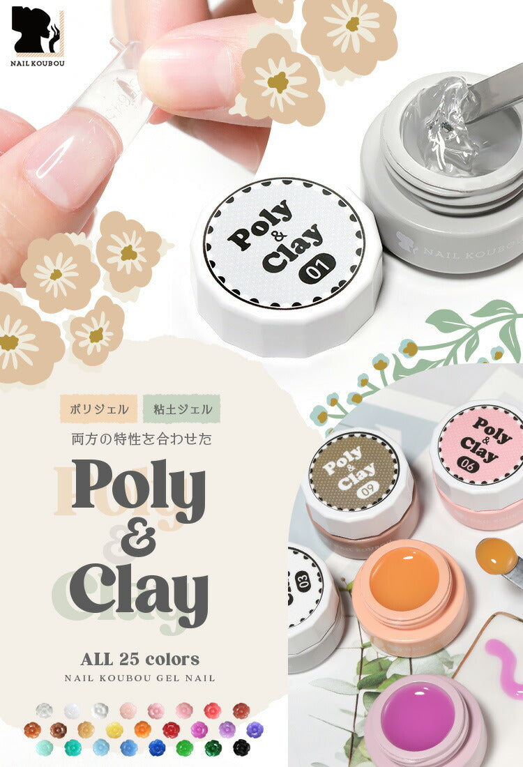 粘土ジェル ポリジェル 両方に使える 『poly ＆ clay 』  立体 3D アート 長さだし カラージェル ジェルネイル クリアカラー アートジェル ジェルネイル用品 爪 ネイル工房 にわちゃん