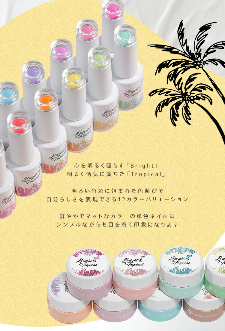 Bright＆Tropical 普段使いできるかわいい ネオンカラー カラージェル ジェルネイル パステル ネオン ネイルジェル アートジェル ジェルネイル用品 爪 カラージェルネイル ネイル工房 にわちゃん