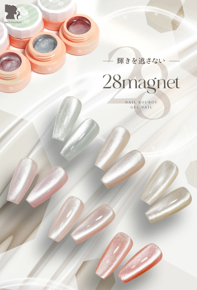 ニッケルフリーでダイヤモンドの輝き マグネットネイル 「28mag」 黒くなりにくい カラージェル ジェルネイル クリアカラー  ネイルジェル アートジェル ジェルネイル用品 爪 カラージェルネイル ネイル工房 にわちゃん