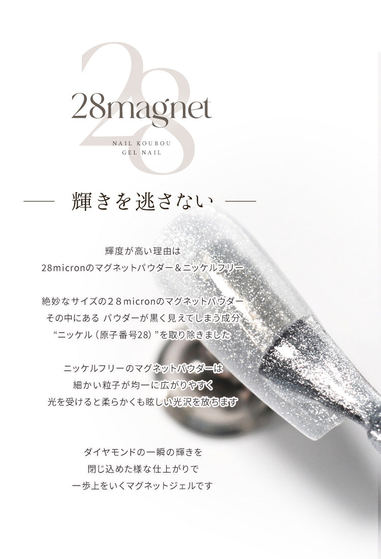 ニッケルフリーでダイヤモンドの輝き マグネットネイル 「28mag」 黒くなりにくい カラージェル ジェルネイル クリアカラー  ネイルジェル アートジェル ジェルネイル用品 爪 カラージェルネイル ネイル工房 にわちゃん