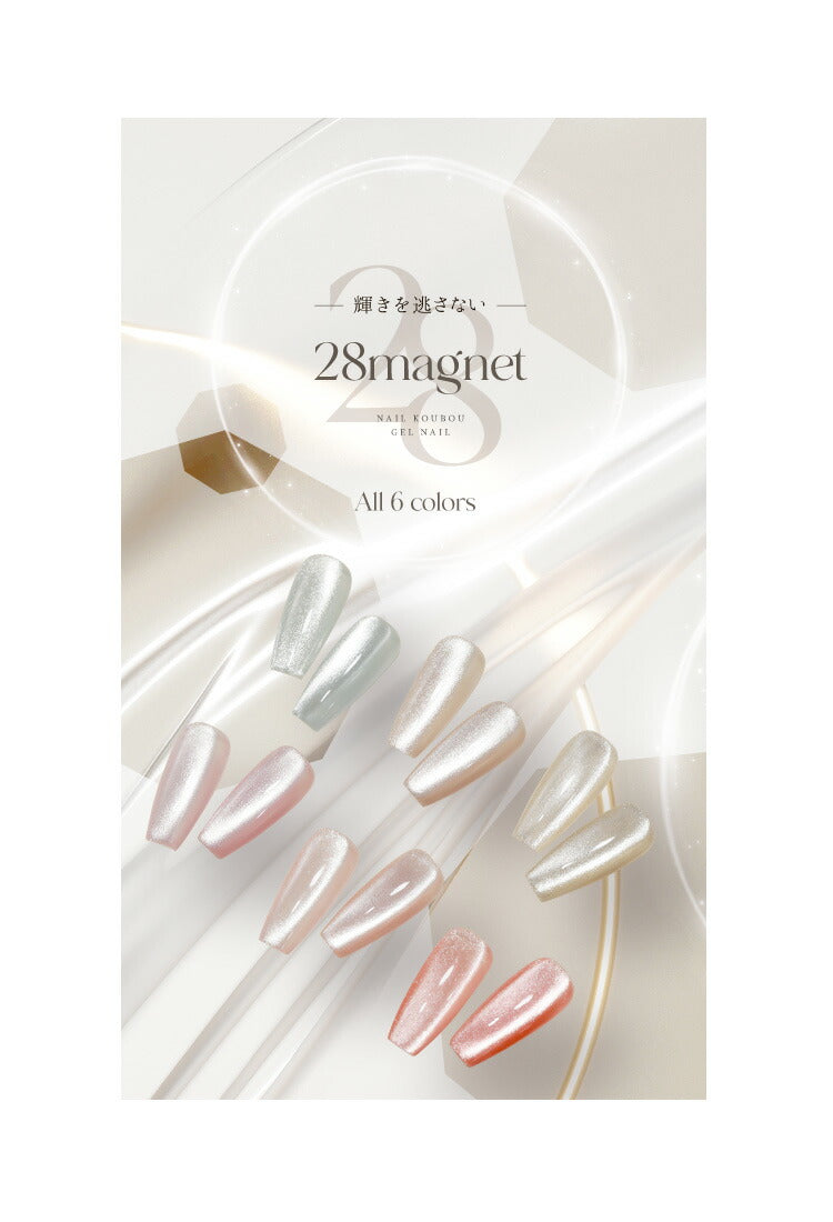 ニッケルフリーでダイヤモンドの輝き マグネットネイル 「28mag」 黒くなりにくい カラージェル ジェルネイル クリアカラー  ネイルジェル アートジェル ジェルネイル用品 爪 カラージェルネイル ネイル工房 にわちゃん