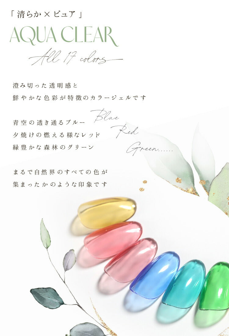 Aqua Clear ムラになりにくいクリアカラー　【訳アリ特価】 マグネットネイルの上からカラーをプラス カラージェル ジェルネイル ネイルジェル アートジェル ジェルネイル用品 爪 カラージェルネイル ネイル工房 にわちゃん