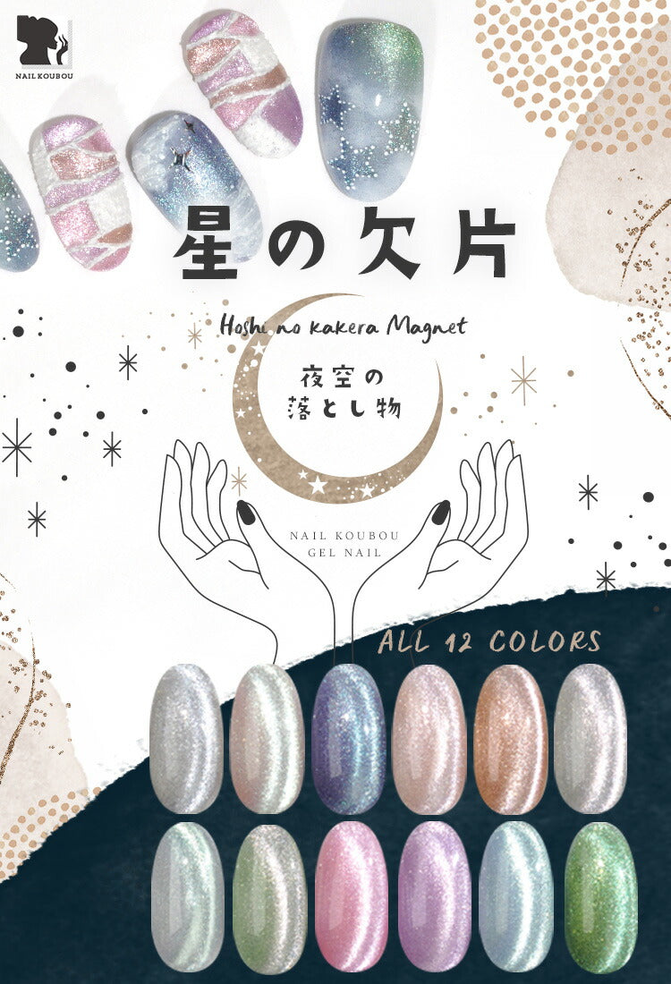 マグネットネイル 「星の欠片マグネット」 エフェクトパウダー 入りでキラキラ無限大  カラージェル ジェルネイル クリアカラー  ネイルジェル アートジェル ジェルネイル用品 爪 カラージェルネイル ネイル工房 にわちゃん