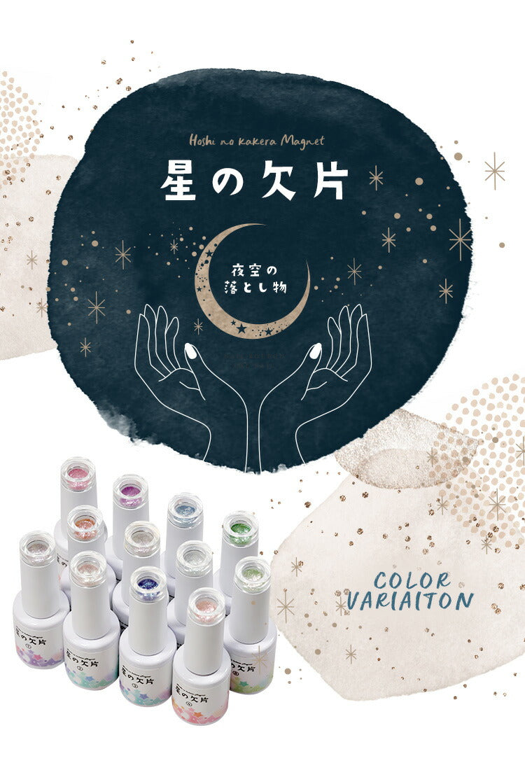 マグネットネイル 「星の欠片マグネット」 エフェクトパウダー 入りでキラキラ無限大  カラージェル ジェルネイル クリアカラー  ネイルジェル アートジェル ジェルネイル用品 爪 カラージェルネイル ネイル工房 にわちゃん