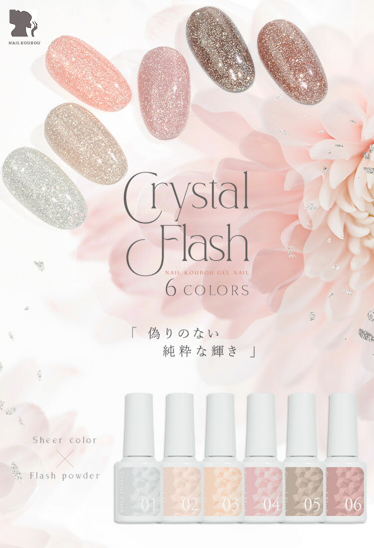 CrystalFlash 偽りのない純粋な輝き ナチュラルで肌馴染みの良いカラ
