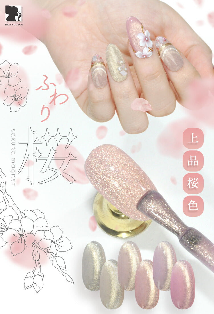 【全品半額coupon事前配布中】マグネットネイル「桜マグネット」肌馴染みが良いライトゴールドマグネットパウダーカラージェルジェルネイルクリアカラーネイルジェルアートジェルジェルネイル用品爪カラージェルネイルネイル工房にわちゃん