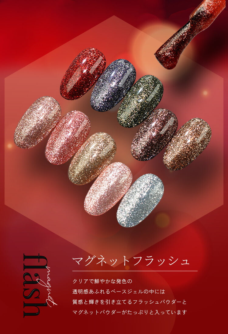 フラッシュ ＆ マグネット 驚きの透明感と輝き マグネットネイル フラッシュジェル